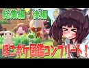 【ぽこあポケモン】きりたんと初めてのぽこポケ図鑑　総集編（後編）【東北きりたん】