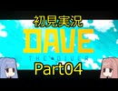 【DAVE THE DIVER】海に潜って寿司を握るだけの簡単なお仕事？！Part4 【初見実況】
