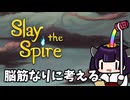 脳筋きりたんの初見全力プレイ！考えて殴る！【Slay the Spire #1】