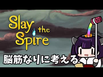 脳筋きりたんの初見全力プレイ！考えて殴る！ #1【Slay the Spire】
