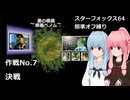 【SF64照準オフ縛り】作戦No.7 「決戦」【A.I.VOICE2実況】