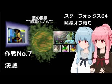 【SF64照準オフ縛り】作戦No.7 「決戦」【A.I.VOICE2実況】