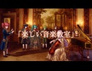 楽しい音楽教室 / 重音テトSV