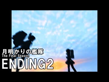MMD艦これ「月明かりの艦隊」The Final Season Part2 ED2｜Österreich「遺体」