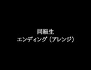 【知る人ぞ知るゲーム名曲】同級生 - エンディング (アレンジ)