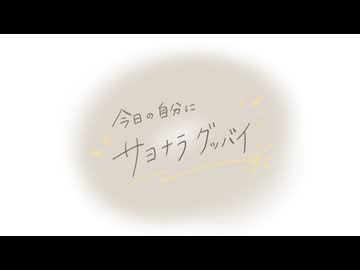 今日の自分にサヨナラグッバイ / くゆう feat.重音テト