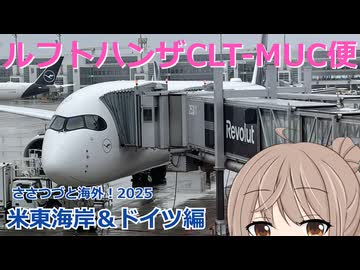 ルフトハンザ航空 CLT-MUC便 　(ささつづと海外！2025)