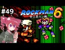 【ロックマン6】Zをより楽しむためにロックマンシリーズを遊ぶテトさん#49【VoicePeak実況】