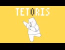 【歌ってみた】テトリス【ゴロ助】