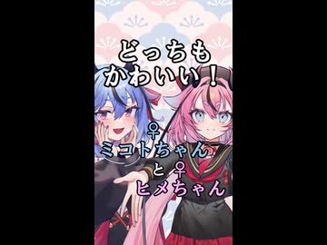 ミコトちゃんとヒメちゃん３【リメイクショート】
