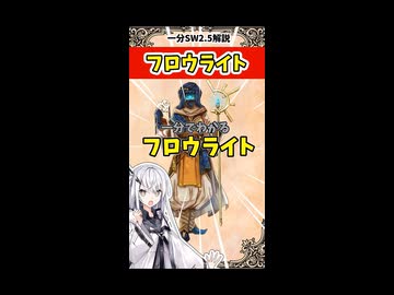 【SW2.5種族解説】生きた宝石フロウライト