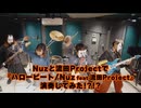 「ハロービート」バンドで演奏してみた！？/Nuz×流田Project
