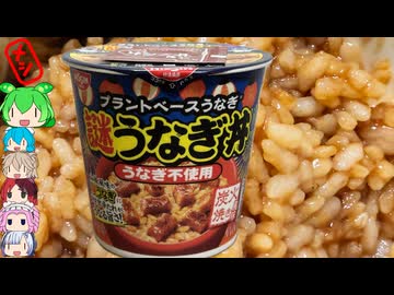 [日清食品]日清が全力で開発したニセうなぎを使ったごはん-日清謎うなぎ丼[世界のグルメを食べ尽くせ！]