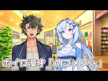 【ソフトウェアトーク劇場】漫才「AIコメント」