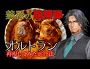 【合法】オルトラン風ウズラのロースト【フリモメン】