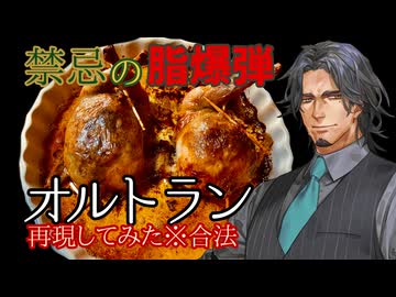 【合法】オルトラン風ウズラのロースト【フリモメン】