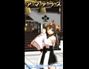 アマテラスショート（ニコ用