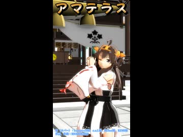 アマテラスショート（ニコ用