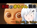 【The Baby in Yellow】アリアルさんのデビルシッター #1