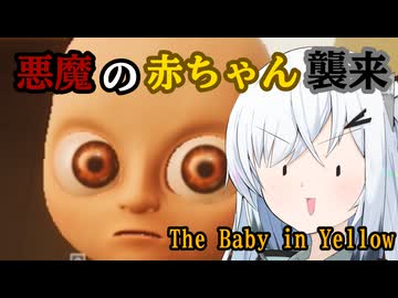 【The Baby in Yellow】アリアルさんのデビルシッター #1