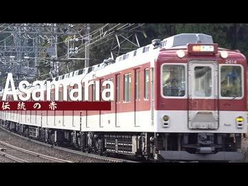Asamaria（近鉄大阪線・山田線・鳥羽線・志摩線・名古屋線×Adularia）