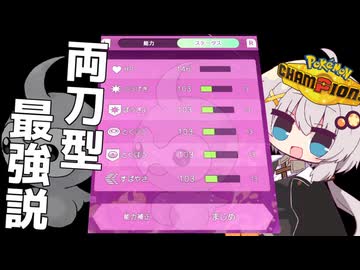 【ポケモンチャンピオンズ】きずマキの”これサイキョウ構築”でしょ‼ part2【VOICEROID実況】