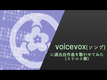 VOICEVOXに過去自作曲を歌わせてみた/ステルス葵