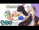 全てを吸い込むゆかりさん３　その５【星のカービィ３】
