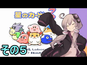 全てを吸い込むゆかりさん３　その５【星のカービィ３】