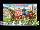 【ニコニコ競馬部】［Ｇ１・天皇賞（春）］（予想）［２０２６年５月３日］オルドビスキー博士