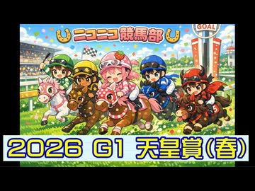 【ニコニコ競馬部】［Ｇ１・天皇賞（春）］（予想）［２０２６年５月３日］オルドビスキー博士