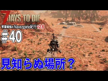 琴葉姉妹のNavezgane紀行v2.6　#40
