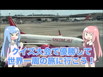 クイズ大会で優勝したのでゲームセンターを探しに世界一周旅行　出発編