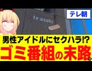 【テレ朝】男性アイドルへのセクハラをエンタメにして炎上!?原因を徹底考察します！【あざとくて何が悪いの？】