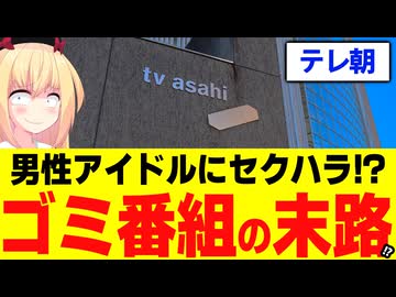 【テレ朝】男性アイドルへのセクハラをエンタメにして炎上!?原因を徹底考察します！【あざとくて何が悪いの？】