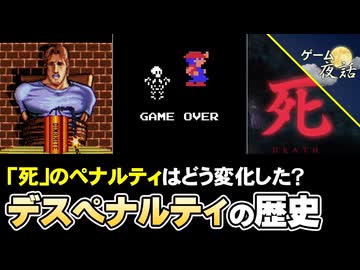 【ゲームの歴史】ゲームはミスや死に、どんな罰を与えてきたのか？【第261回-ゲーム夜話】