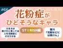 【第66回】花粉症が重いキャラランキングうたプリ編（ST☆RISH編）