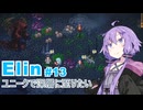 【Elin】ユニーク達で深層に至りたい　13
