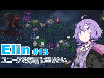 【Elin】ユニーク達で深層に至りたい　13