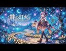 結月ゆかりオリジナル曲「絆の灯火（ともしび）」