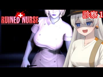 【ルインドナース】廃墟となった病院でｴﾁｴﾁなナースに襲われるホラーゲーム Part1