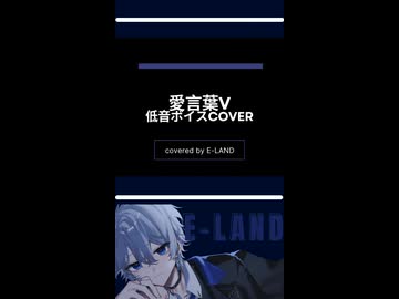 #愛言葉V #DECO27 #cover #低音ボイス #E-LAND