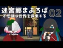 迷宮郷まよろば｜実況プレイ #2
