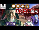 【CK3】モンゴルが来た！？中華崩壊の危機【VOICEROID実況】