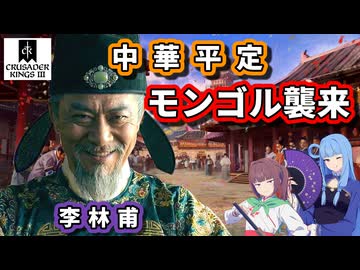 【CK3】モンゴルが来た！？中華崩壊の危機【VOICEROID実況】