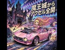 魔王城からアクセル全開 [Gemini]