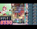 【FEH】エストライクな飛空城#330