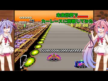 未来世界でカーレースに挑戦してみた【F-ZERO・鳴花ヒメ・ミコトのハチャメチャゲーム実況 # 002】