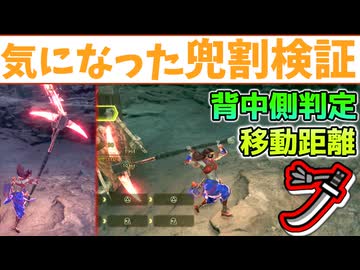 「特に意味は無い]ワイルズ太刀の兜割で気になったことの検証[VOICEVOX冥鳴ひまり・ワイルズ・wilds]