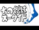 あの娘はスーサイド／音街ウナ